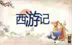 读《西游记》阅读心得模板8篇