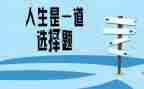 我选择____作文最新6篇