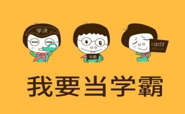 我是小学霸作文范文7篇