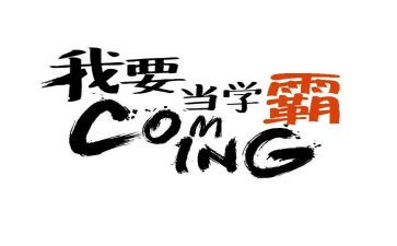 我身边的小学霸作文5篇