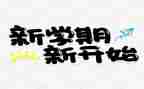 秋学期小班个人工作计划模板6篇