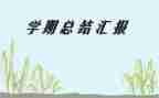 大学学期个人总结8篇