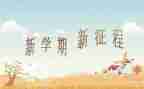 秋学期小班个人工作计划6篇