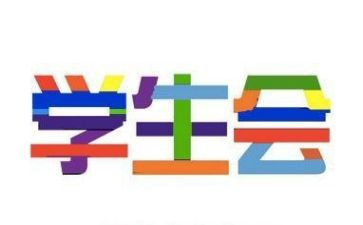在学生会工作总结范文优质5篇