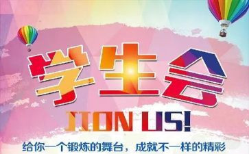 大学学生会工作总结模板6篇