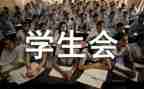 学生会心理部的工作总结6篇