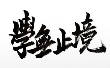 学无止境作文5篇