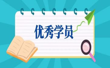 学员的自我鉴定优质8篇