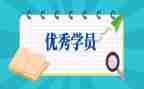 学员的自我鉴定优质8篇