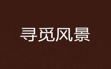 寻觅的作文600字8篇