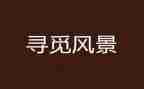 寻觅的作文600字8篇