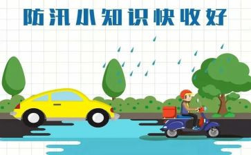 学校汛期安全工作计划8篇
