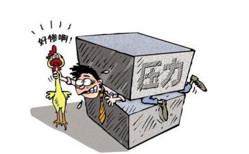 压力,作文8篇