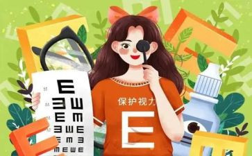 爱眼日宣传总结7篇