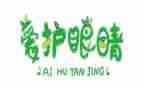 爱眼护眼的活动方案7篇