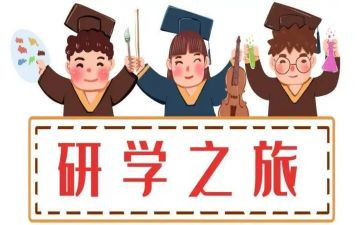 研学旅行作文7篇