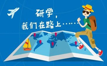 研学优秀作文8篇