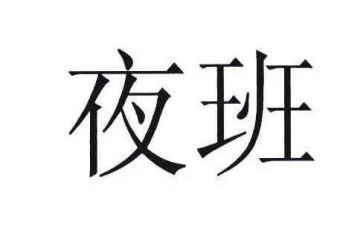 夜班保安年终个人总结5篇