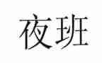 夜班保安年终个人总结5篇