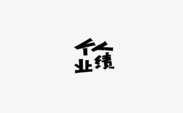 业绩差的总结报告5篇