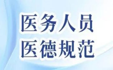 医生个人医德医风个人总结6篇