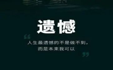 关于遗憾的作文5篇