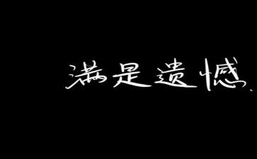 写遗憾的作文500字6篇