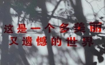 遗憾的作文600字8篇