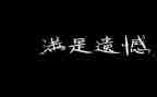 写遗憾的作文500字6篇