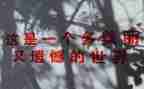 遗憾的作文600字8篇