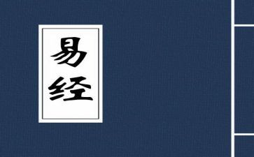 读了易经的心得7篇