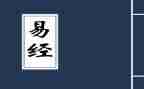 读了易经的心得7篇