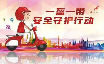 学校一盔一带活动方案8篇