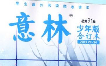意林杂志读后感6篇