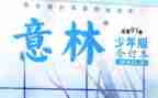 意林杂志读后感6篇