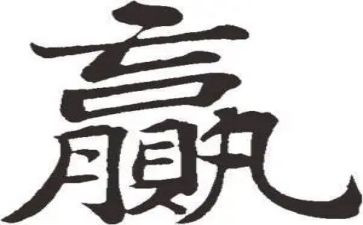 赢为题的作文优质8篇