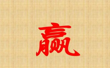 赢为题的作文通用6篇