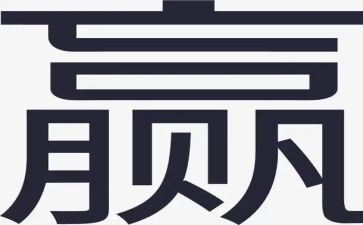 赢为题的作文模板6篇