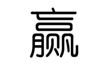 我与赢的作文6篇