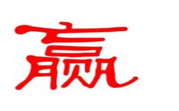 赢为题的作文7篇