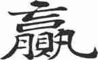 赢为题的作文优质8篇
