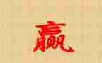 赢为题的作文通用6篇
