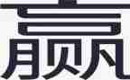 赢为题的作文模板6篇