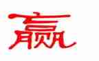 赢为题的作文7篇