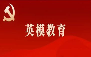 英模事迹的心得体会7篇