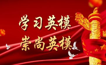 英模的心得体会8篇