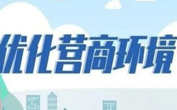 优化营商环境自查报告通用8篇