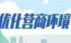 营商环境调研报告8篇