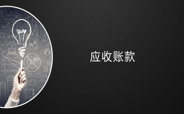 应收账款合同5篇