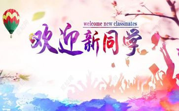 2024年迎新演讲稿通用6篇